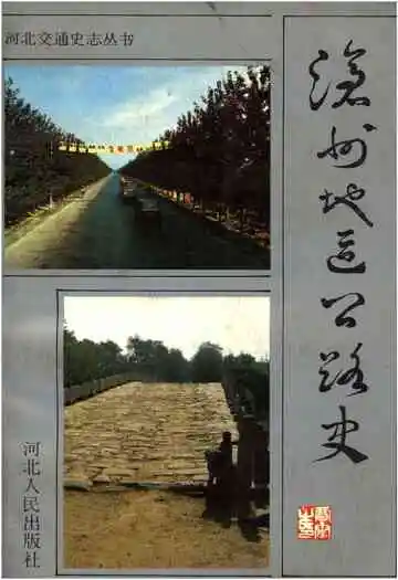 沧州地区公路史