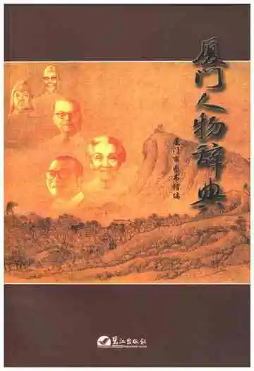 厦门人物词典