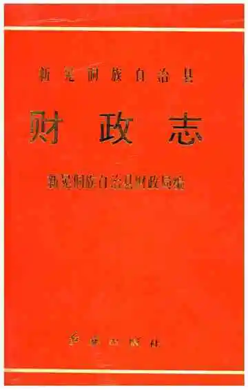新晃侗族自治县财政志