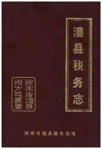 澧县税务志1840-1989