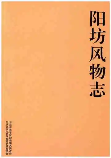 阳坊风物志