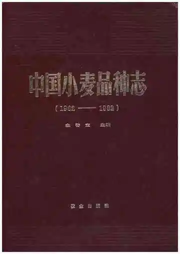 中国小麦品种志