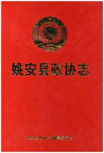 姚安县政协志1984-1998