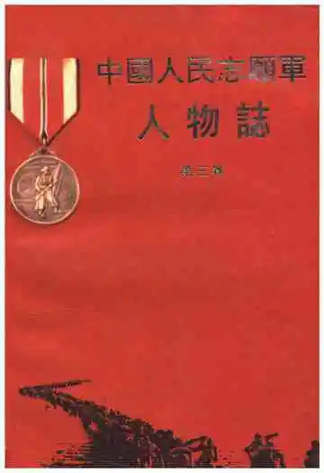 中国人民志愿军人物志  第三卷