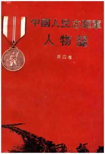 中国人民志愿军人物志 第四卷