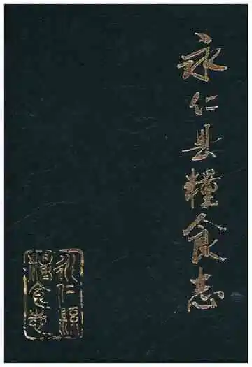 《永仁县粮食志》封面
