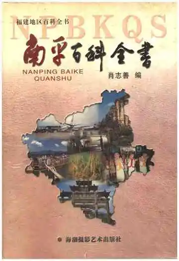 南平百科全书