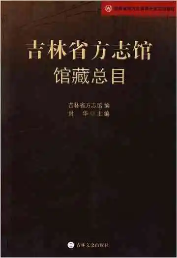 吉林省方志馆馆藏总目