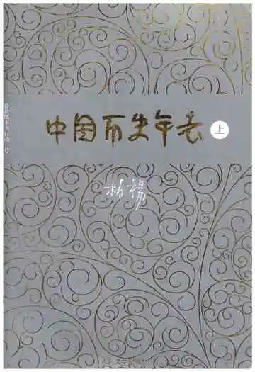 中国历史年表上