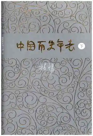 中国历史年表下