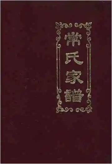 常氏家谱