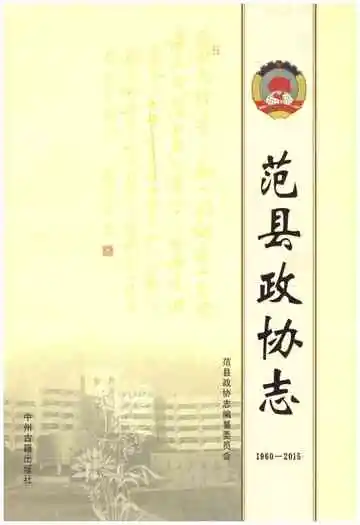 范县政协志