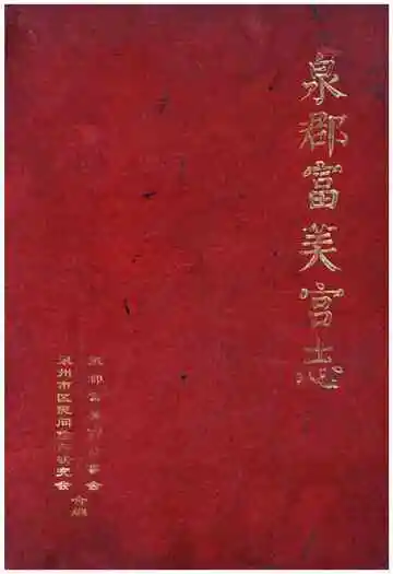泉郡富芙宫志