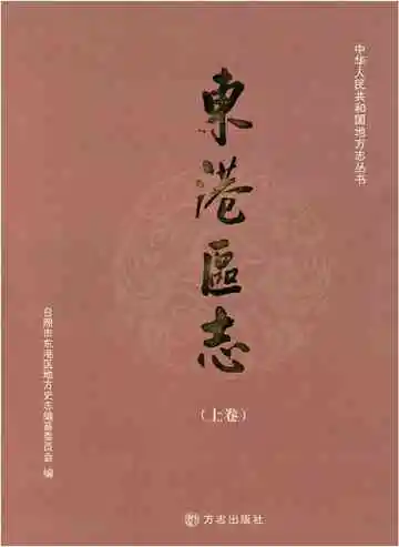 东港区志 1986-2005 上
