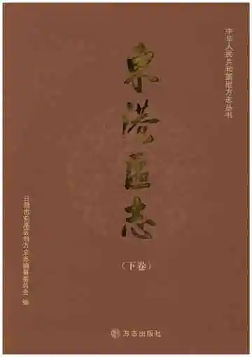 东港区志 1986-2005 下