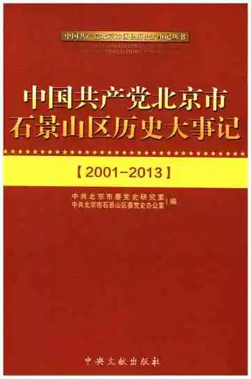 中国共产党北京市石景山区历史大事记 2001-2013