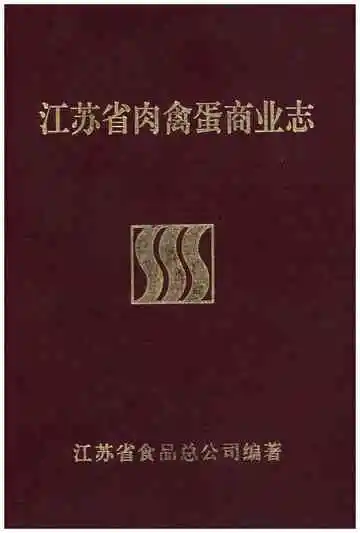 江苏省肉禽蛋商业志