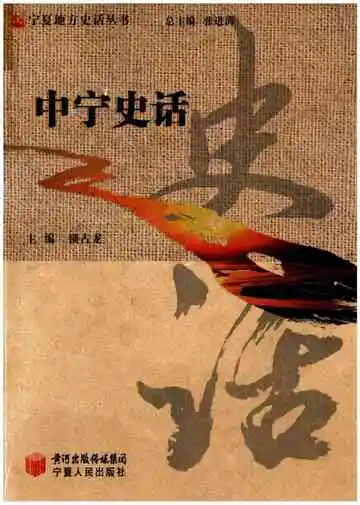 《中宁史话》封面