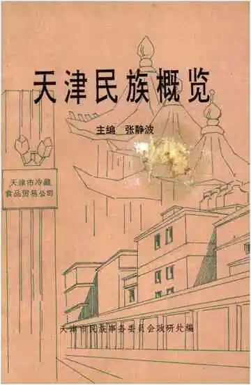 天津民族概览