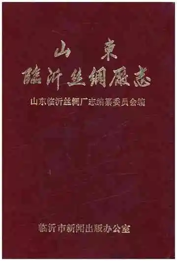 山东临沂丝绸厂志