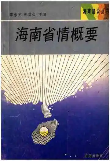 海南省情概要