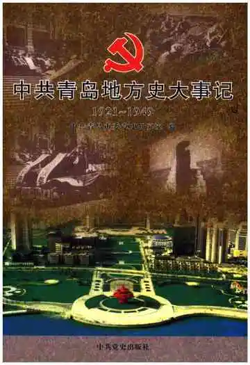 中共青岛地方史大事记（1921-1949）