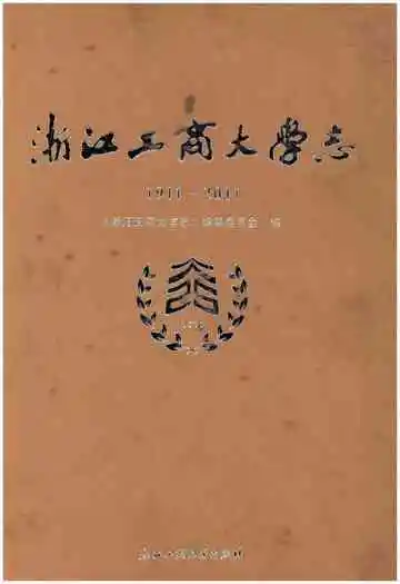 浙江工商大学志1911-2011