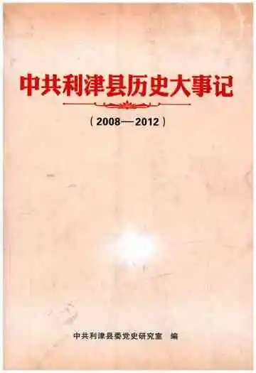 中共利津县历史大事记2008-2012