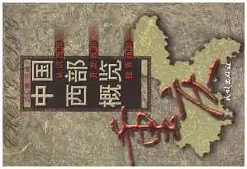 中国西部概览.重庆