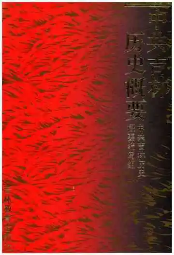中共吉林历史概要