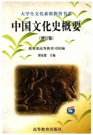 中国文化历史概要.增订本