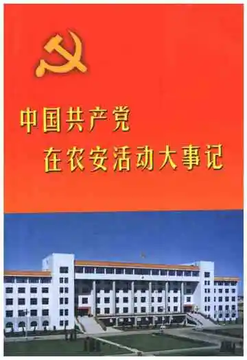 中国共产党在农安活动大事记（1943.5-2000.12）