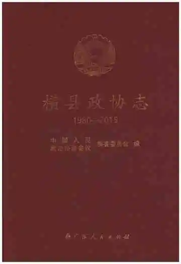 横县政协志 1980-2015