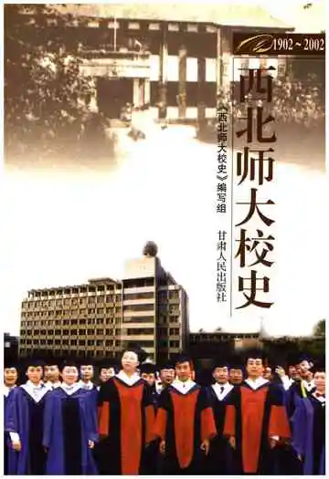 西北师大校史1902-2002