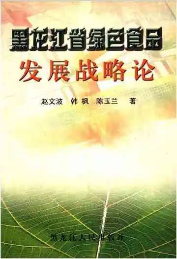 黑龙江省绿色食品发展战略论