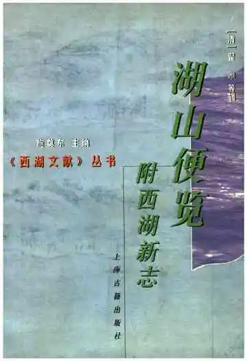 湖山便览附西湖新志
