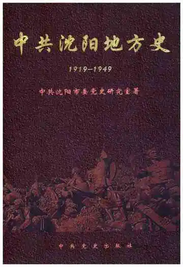 中共沈阳地方史 1919-1949