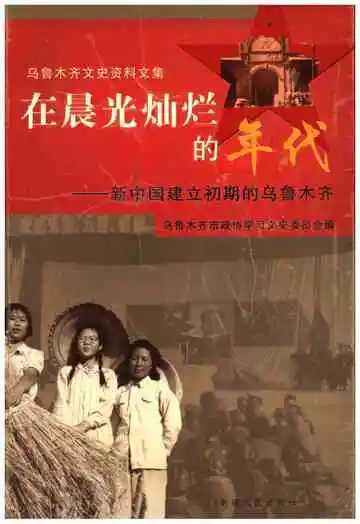 在晨光灿烂的年代
