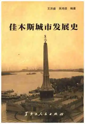 佳木斯城市发展史