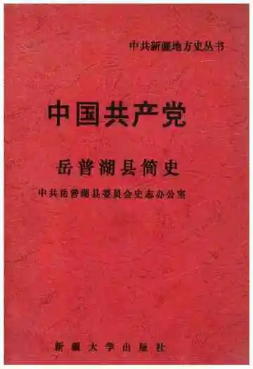 中国共产党岳普湖县简史