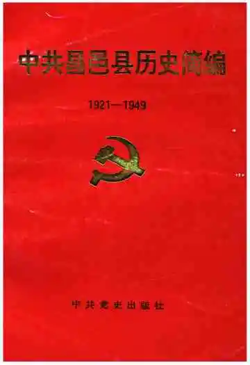中共昌邑县历史简编  1921-1949