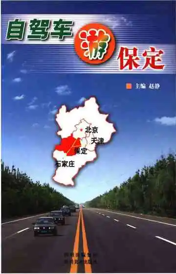 自驾车游保定