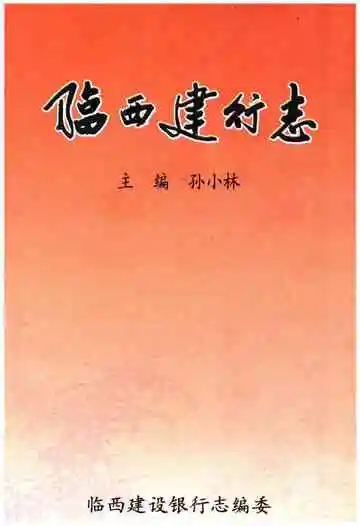 临西建行志