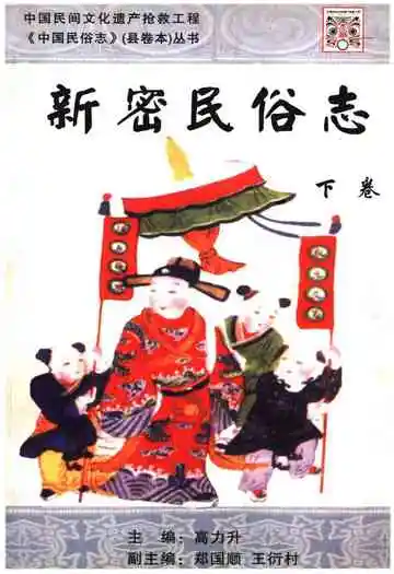 新密民俗志下卷