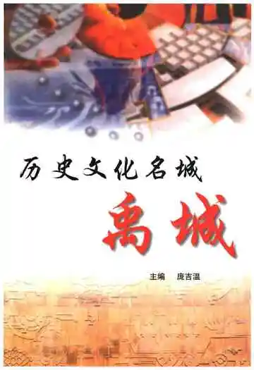 历史文化名城禹城
