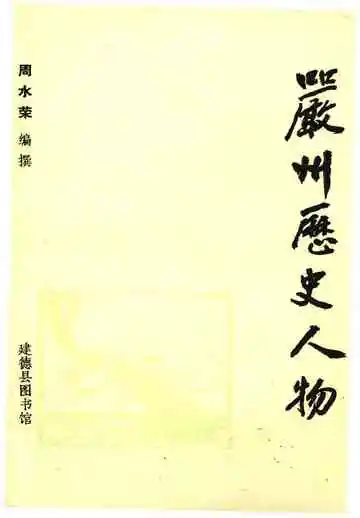 严州历史文物