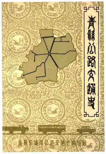 《青县公路交通史》封面