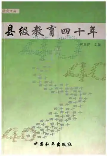 县级教育四十年