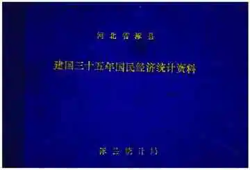 建国三十五年国民经济统计资料