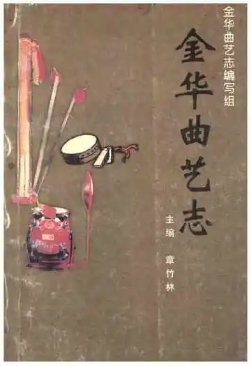 金华曲艺志